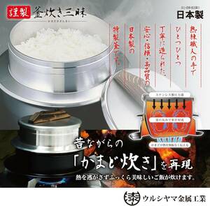 [ウルシヤマ金属] ガス火専用 釜炊き三昧 2合炊き アルミ製 日本製 謹製 未使用品 釜飯 ご飯窯