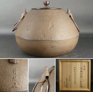 【扇屋】山口浄雄「延寿 宝珠形釜 唐銅蓋」共箱 幅 約27cm 高さ 約21cm 御釜師 八十二翁 釜 釜師 鉄瓶 釜鐶 風炉 茶釜 茶道具 tk8