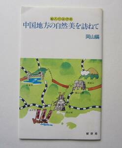 絵入りはがき　中国地方の自然美を訪ねて　岡山編