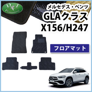 メルセデス ベンツ GLAクラス H247 X156 フロアマット 織柄Ｓ カー用品 自動車マット フロアーマット フロアシートカバー アクセサリー