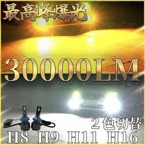 超爆光 H11 LEDフォグランプ ホワイト イエロー 2色切替 2個セット　１年保証