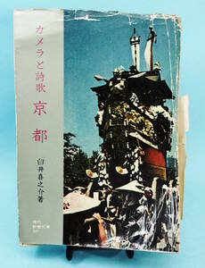 カメラと詩歌　京都　昭和37年7月30日初版第5刷発行　現代教養文庫327　社会思想社