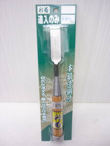 未使用 丸虎 利菊 追入のみ 18㎜ 木彫細工 道具 大工 彫刻 本職用 本鍛造鋼付 a