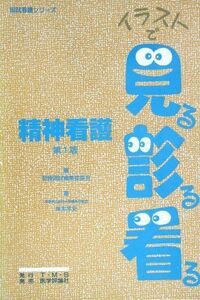 [A11122224]精神看護 (国試看護シリーズ・イラストで見る診る看る) 看護国試編集委員会