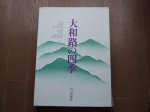 毎日新聞社 大和路の四季　古本