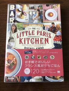 ★一読のみ美品＊帯付き「パリの小さなキッチン」著：レイチェル・クー★