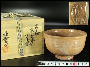 【金閣】茶道具 晴雲山窯 冬空写 茶碗 美品 共箱 旧家蔵出 送料無料(YC440)