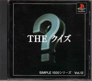 【乖壹04】THE クイズ SIMPLE1500 シリーズ Vol.12【SLPS-02448】