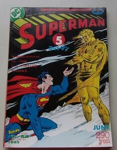 SUPERMAN　スーパーマン　1978年JUNE NO.5　続呪われたクリプトナイト/スティーヴの死/他