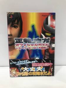 c10-264　■ 攻略本 正義の味方 オフィシャルガイド スーパーヒーロー大百科 PS2