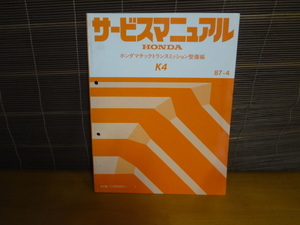 D165　HONDA　サービスマニュアル　K4　ホンダマチックトランスミッション 整備編　87-4