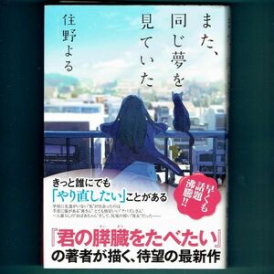 ◆送料込◆『また、同じ夢を見ていた』住野よる（初版・元帯）◆