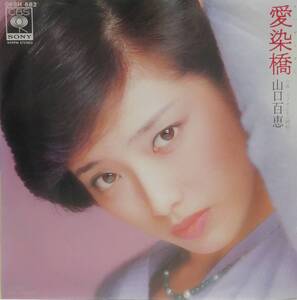 EP盤 山口百恵　愛染橋　イノセント