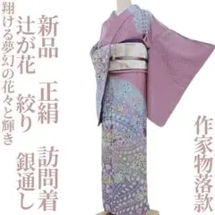 新品 仕付け糸付 辻が花 銀通し 作家物落款“夢幻の花々と輝き”訪問着G-54