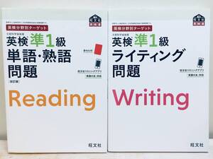 英検分野別ターゲット 英検準1級 単語・熟語問題 改訂版・ライティング問題(旺文社) 2冊セット