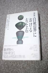 新版　自然界における左と右 マーティン・ガードナー