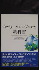 ネットワークエンジニアの教科書 シスコシステムズ合同会社 テクニカルアシスタンスセンター【著者】