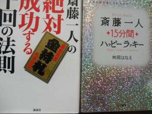 ♪ CD付絶対成功する千回の法則等斎藤一人さん2冊 ♪