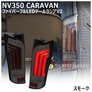 数量限定1円～ ニッサン NV350 キャラバン E26/DX/GX/ライダー/ ファイバーLEDテール クリスタルアイ スモーク　前期 後期 純正よりも