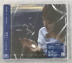 新品未開封CD☆田野崎文,.ハナビラユキ(2006/01/25)/ TKCA72974..