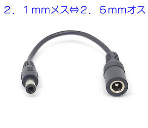 ２．１ｍｍから２．５ｍｍプラグ 変換 2.1mm 5.5mm ジャック 2.5mm 5.5mm ＤＣ変換ケーブル 長さ約15ｃｍ 5Ａまでソーラーパネル 変換に 