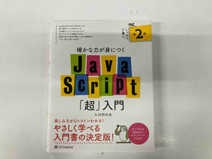 確かな力が身につくJavaScript「超」入門 第2版 狩野祐東