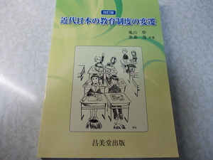  近代日本の教育制度の変遷 　 亀山學 　 魚森茂