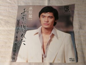 萩原健一 お前に惚れた 兄貴のブギ レコード EP 昭和レトロ 昭和歌謡曲 和モノ ワーナー・パイオニア L-1257E 阿久悠 水谷豊 