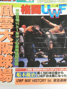 週刊ゴング増刊号　UWF1989年5月4日大阪球場　前田日明VSクリス・ドールマン、藤原喜明VS船木誠勝、高田延彦VS山崎一夫