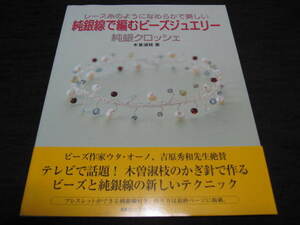 レース糸のようになめらかで美しい 純銀線で編むビーズジュエリー【 純銀クロッシェ】　純銀線付属しております。