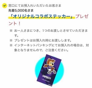 サンフレッチェ広島×広島銀行 新スタジアム開業記念 定期預金 オリジナルコラボステッカー サンチェ 新品