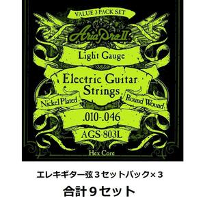 [弦×9セット]Aria AGS-803L×3パック(計9セット) 送料無料！ポストに投函・エレキ弦3セットパック×3