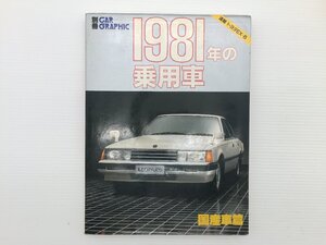 Q5L 別冊CAR GRAPHIC/1981年の乗用車 国産車編/レパード コロナマーク2 ファミリア チェイサー ローレル クイント クレスタ セリカ 69