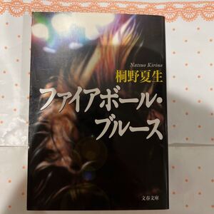 初版　桐野夏生　ファイアボール・ブルース　文春文庫