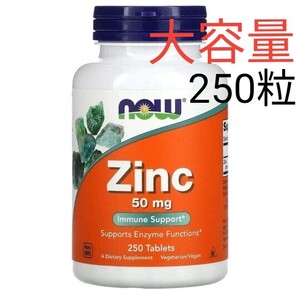 ナウフーズ　亜鉛、50mg、タブレット250粒　NOW FOODS