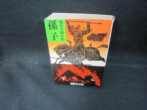 孫子　海音寺潮五郎　講談社文庫　シミカバー破れ有/DEV