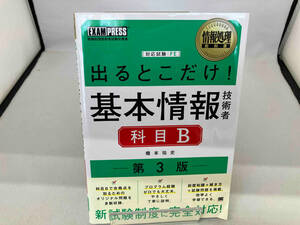 出るとこだけ!基本情報技術者 科目B 第3版 橋本祐史