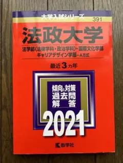 法政大学 入試対策 2021年