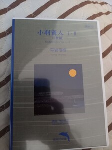 小判商人　平岩弓枝　朗読　神谷尚武　よりどり対象