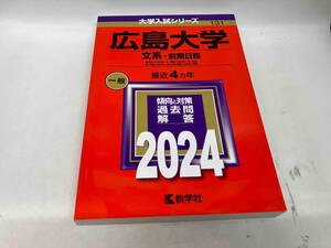 広島大学 文系-前期日程(2024年版) 教学社編集部