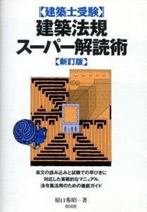 建築士受験 建築法規スーパー解読術/原口秀昭(著者)