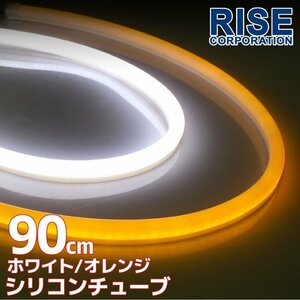 汎用 シリコンチューブ 2色 LED ホワイト/オレンジ発光 90cm 2本 12V用 自動車・バイク スモール ポジション サイドマーカー アイライン