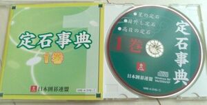 【送料込】 定石事典　CD-ROM 3枚セット