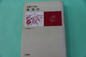 加藤文太郎　単独行　山岳名著シリーズ　二見書房　