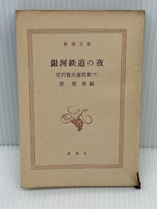 宮沢賢治童話集 (1961年) (新潮文庫)　新潮社 宮沢 賢治