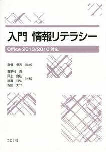 入門情報リテラシー Office2013/2010対応/喜家村奨(著者),戸上良弘(著者),原邊祥弘(著者