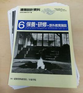 裁断済み ■ 建築設計資料6 保養・研修・野外教育施設 内井昭蔵 象設計集団 阿部勤 保養所 研修所 青少年野外教育施設 KAJIMA DESIGN 建築