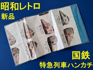 当時物★昭和レトロ★国鉄★特急列車ハンカチ★新幹線★やまばと/ひばり483系 はつかり あまぎ ゆうづる　JR