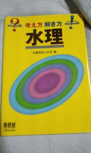 考え方解き方　水理　近畿高校土木会　オーム社