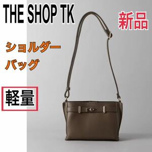 新品 THE SHOP TK 軽量 ショルダーバッグ 斜めがけ レディース 斜め掛け ハンドバッグ カバン タケオキクチ ワールド 肩掛け ブラウン 茶色